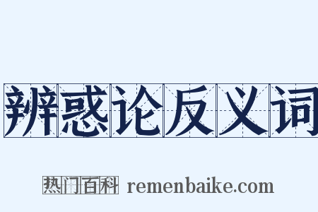 辨惑论反义词是什么意思的图片